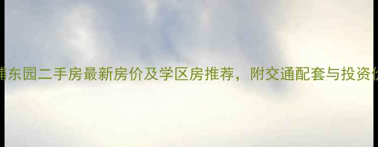 图片 徐州津浦东园二手房最新房价及学区房推荐，附交通配套与投资价值分析