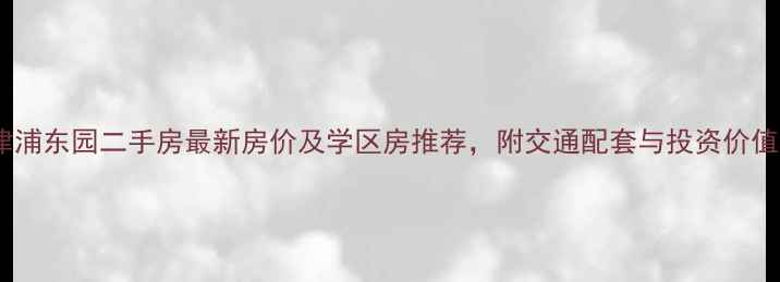 图片 徐州津浦东园二手房最新房价及学区房推荐，附交通配套与投资价值分析1