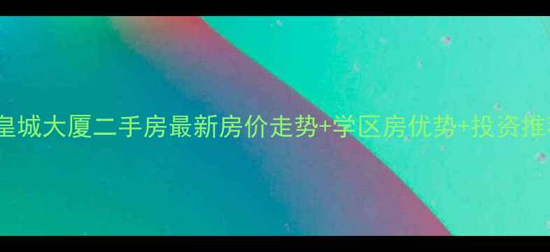 图片 徐州皇城大厦二手房最新房价走势+学区房优势+投资推荐全1