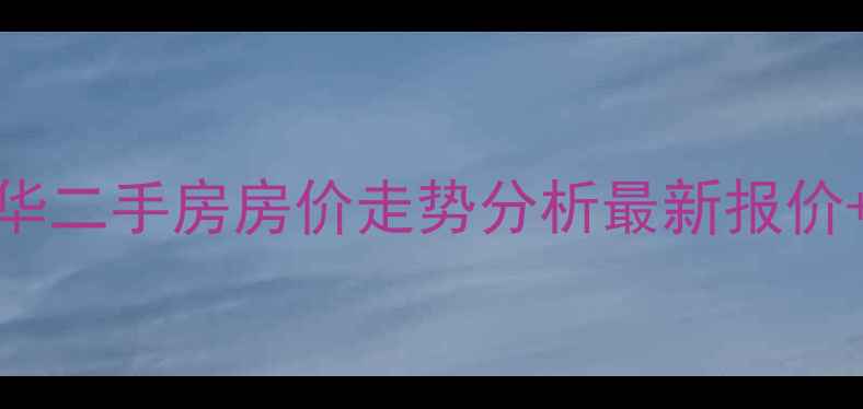 图片 徐州盛世年华二手房房价走势分析最新报价+学区交通全