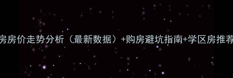 图片 徐州祥和小区二手房房价走势分析（最新数据）+购房避坑指南+学区房推荐，附真实交易案例
