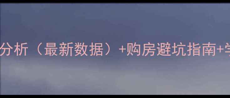 图片 徐州祥和小区二手房房价走势分析（最新数据）+购房避坑指南+学区房推荐，附真实交易案例1