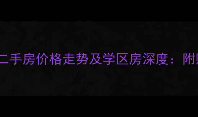 图片 徐州紫运花园二手房价格走势及学区房深度：附购房避坑指南1