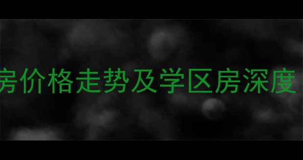 图片 徐州紫运花园二手房价格走势及学区房深度：附购房避坑指南2