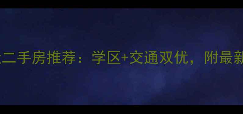 图片 徐州莲花小区附近二手房推荐：学区+交通双优，附最新房价和房源信息1