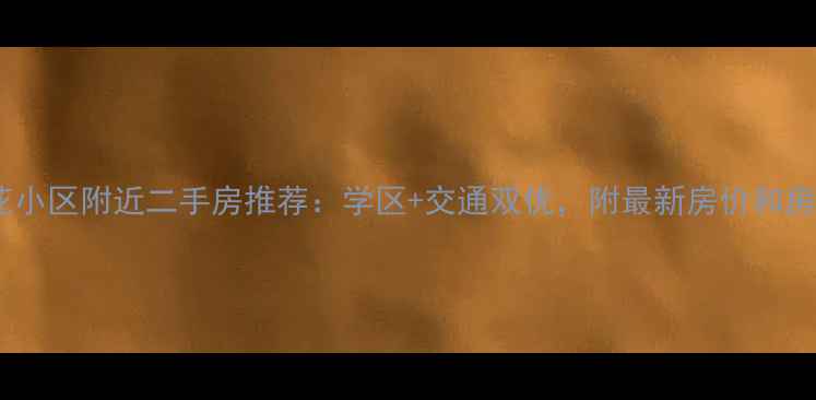 图片 徐州莲花小区附近二手房推荐：学区+交通双优，附最新房价和房源信息2
