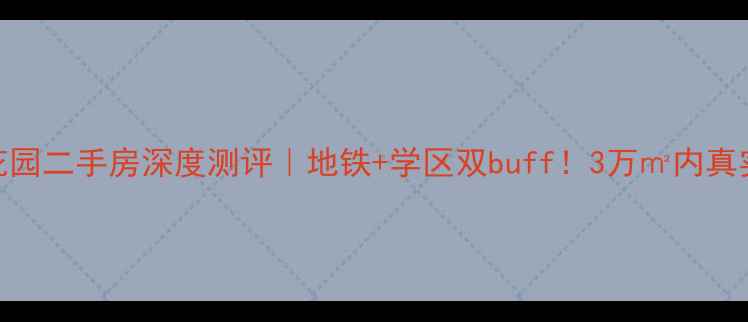 图片 徐州蓝溪花园二手房深度测评｜地铁+学区双buff！3万㎡内真实房源分析