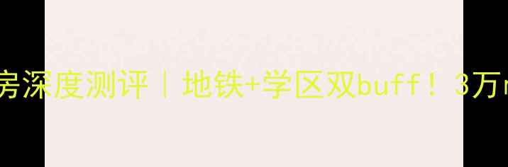 图片 徐州蓝溪花园二手房深度测评｜地铁+学区双buff！3万㎡内真实房源分析1