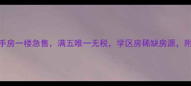 图片 徐州西苑二手房一楼急售，满五唯一无税，学区房稀缺房源，附装修实拍图