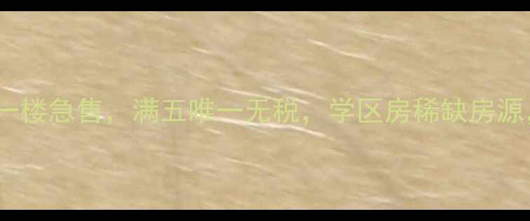 图片 徐州西苑二手房一楼急售，满五唯一无税，学区房稀缺房源，附装修实拍图1