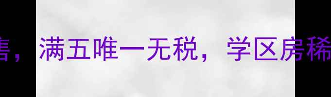 图片 徐州西苑二手房一楼急售，满五唯一无税，学区房稀缺房源，附装修实拍图2