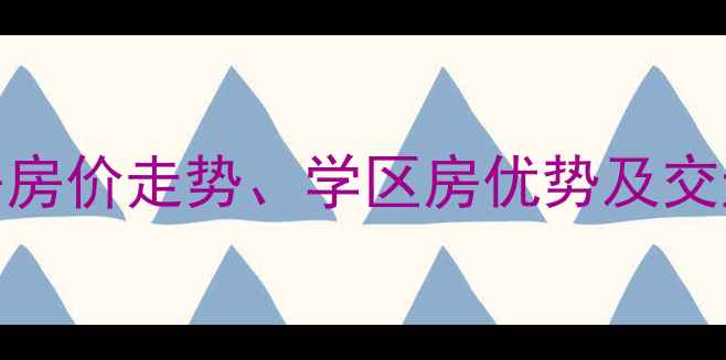 图片 徐州西苑民安园二手房房价走势、学区房优势及交通配套全（最新数据）