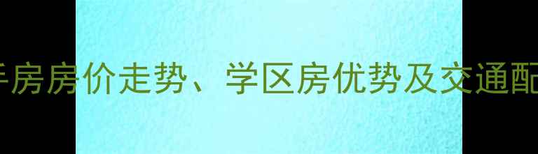 图片 徐州西苑民安园二手房房价走势、学区房优势及交通配套全（最新数据）1