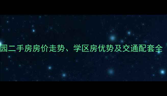 图片 徐州西苑民安园二手房房价走势、学区房优势及交通配套全（最新数据）2