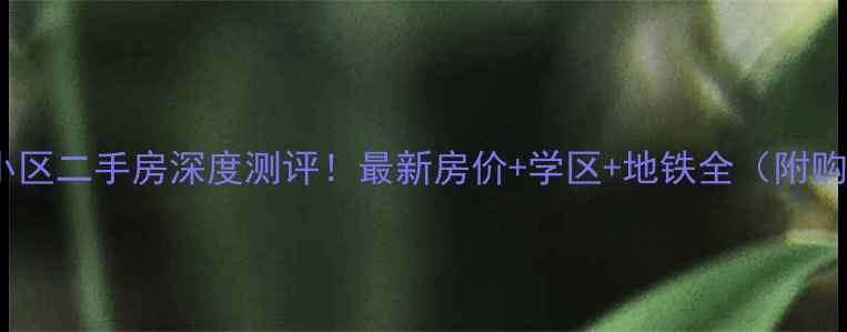 图片 徐州馨园小区二手房深度测评！最新房价+学区+地铁全（附购房攻略）2