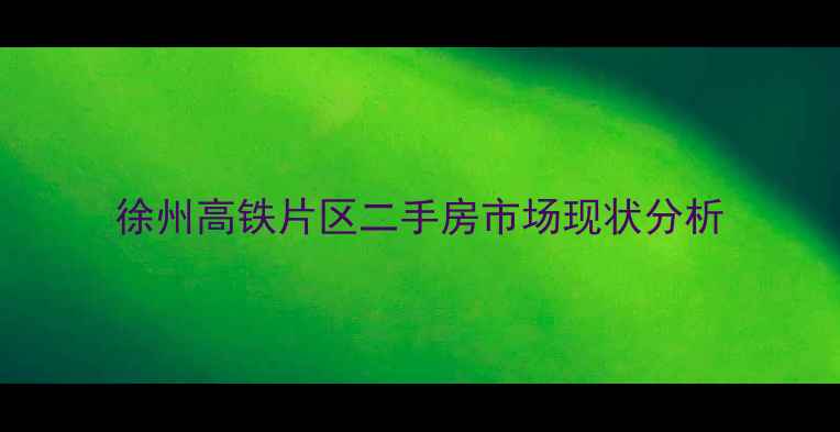 图片 徐州高铁片区二手房市场现状分析