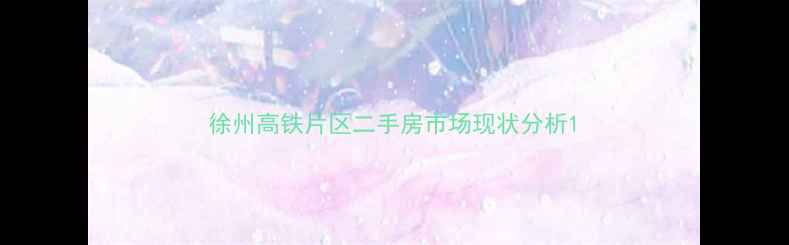 图片 徐州高铁片区二手房市场现状分析1