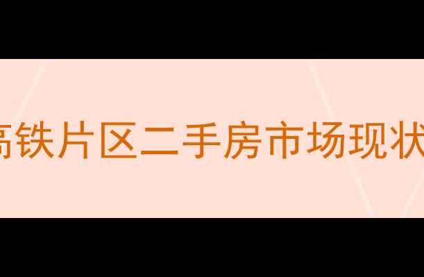 图片 徐州高铁片区二手房市场现状分析2