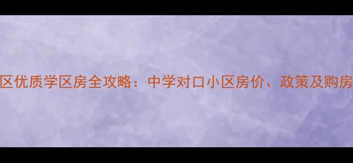 图片 徐汇区优质学区房全攻略：中学对口小区房价、政策及购房指南