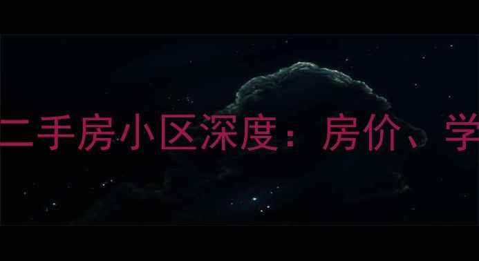 图片 徐闻县沿海优质二手房小区深度：房价、学区、交通全攻略