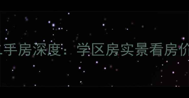 图片 德化优山美地二手房深度：学区房实景看房价格走势全攻略1