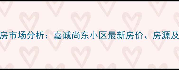 图片 德州二手房市场分析：嘉诚尚东小区最新房价、房源及投资指南