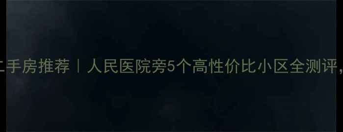 图片 德州人民医院二手房推荐｜人民医院旁5个高性价比小区全测评，附最新房价！