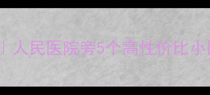 图片 德州人民医院二手房推荐｜人民医院旁5个高性价比小区全测评，附最新房价！2