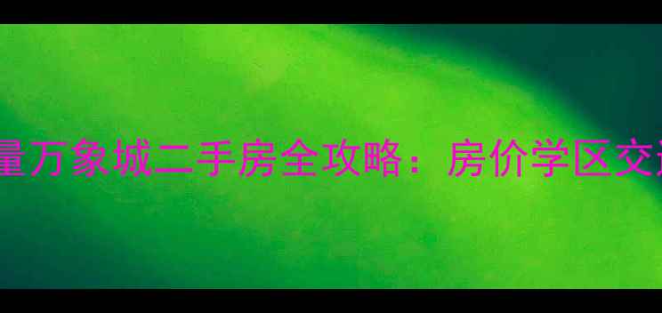 图片 德州力量万象城二手房全攻略：房价学区交通深度2