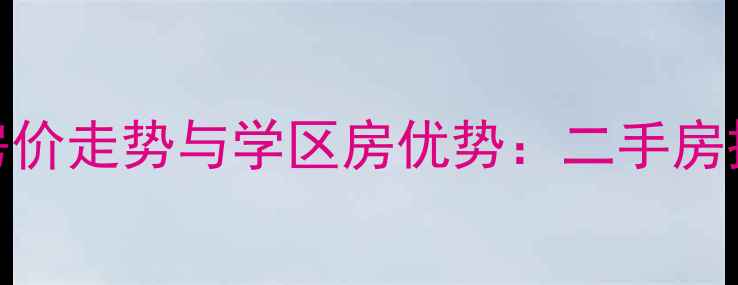 图片 德州北园小区房价走势与学区房优势：二手房投资价值全指南