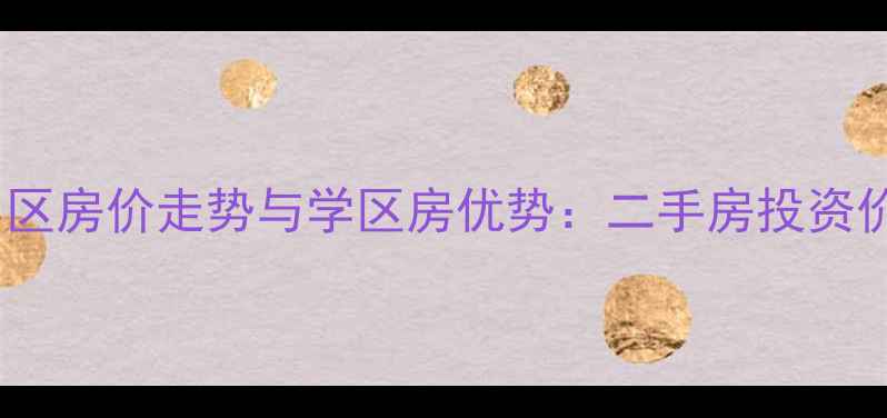 图片 德州北园小区房价走势与学区房优势：二手房投资价值全指南1