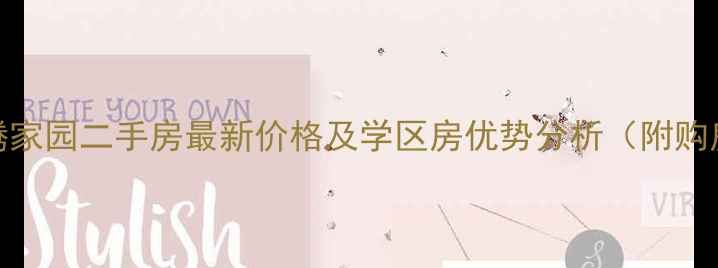 图片 德州华腾家园二手房最新价格及学区房优势分析（附购房攻略）