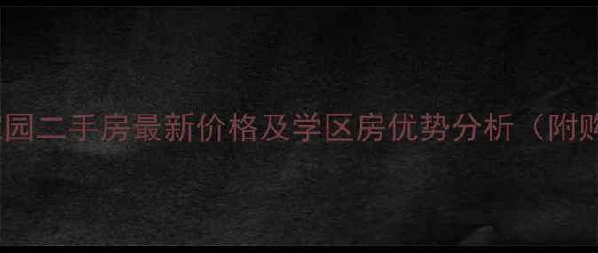 图片 德州华腾家园二手房最新价格及学区房优势分析（附购房攻略）1
