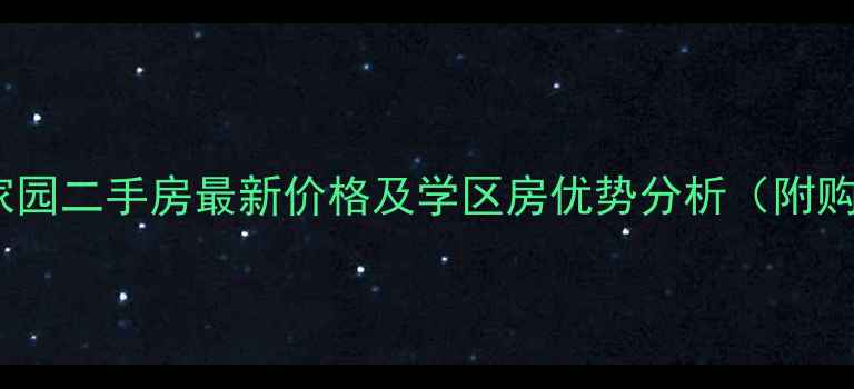图片 德州华腾家园二手房最新价格及学区房优势分析（附购房攻略）2