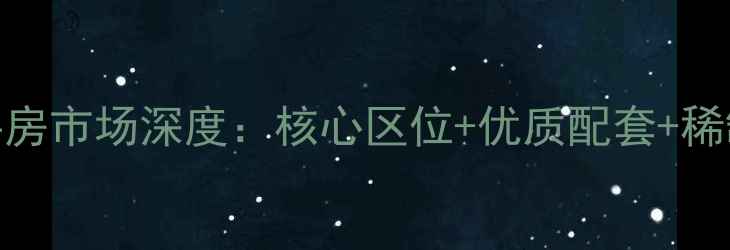 图片 德州华西庄园二手房市场深度：核心区位+优质配套+稀缺房源的购房指南