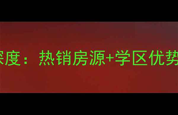 图片 德州新城家园二手房市场深度：热销房源+学区优势+真实房价（附购房攻略）