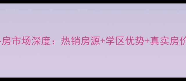 图片 德州新城家园二手房市场深度：热销房源+学区优势+真实房价（附购房攻略）1