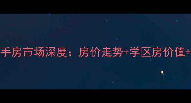 图片 德州江南水郡二手房市场深度：房价走势+学区房价值+交易全流程指南