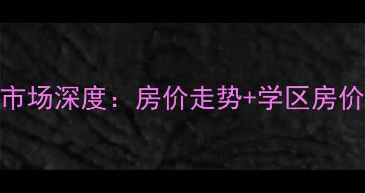 图片 德州江南水郡二手房市场深度：房价走势+学区房价值+交易全流程指南1