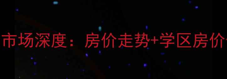 图片 德州江南水郡二手房市场深度：房价走势+学区房价值+交易全流程指南2