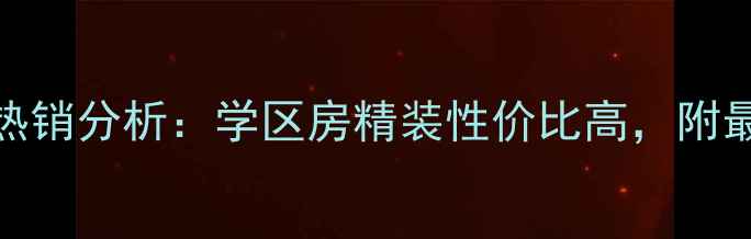 图片 德州畜牧局宿舍二手房热销分析：学区房精装性价比高，附最新房价走势与购房指南