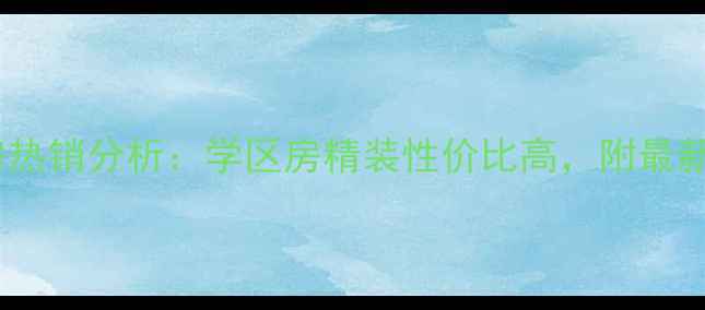 图片 德州畜牧局宿舍二手房热销分析：学区房精装性价比高，附最新房价走势与购房指南2