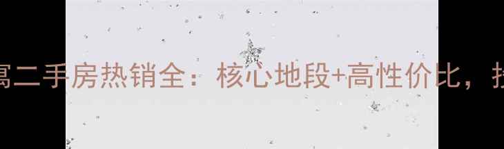 图片 德州蔚来城公寓二手房热销全：核心地段+高性价比，投资自住两相宜