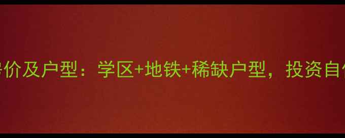 图片 德弘天下华府二手房最新房价及户型：学区+地铁+稀缺户型，投资自住双重推荐（附购房指南）