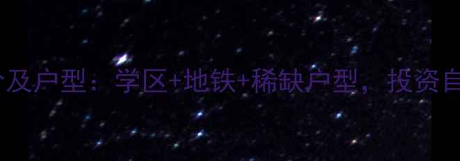 图片 德弘天下华府二手房最新房价及户型：学区+地铁+稀缺户型，投资自住双重推荐（附购房指南）1