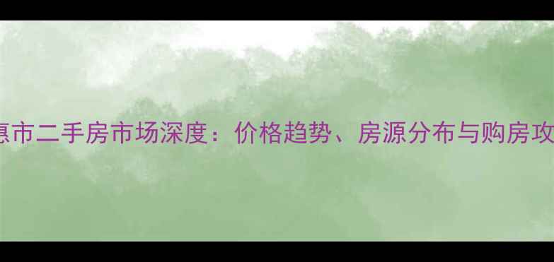 图片 德惠市二手房市场深度：价格趋势、房源分布与购房攻略1