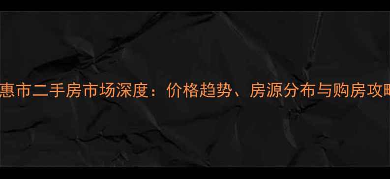 图片 德惠市二手房市场深度：价格趋势、房源分布与购房攻略2
