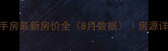 图片 德清华盛达山庄二手房最新房价全（8月数据）｜房源详情+投资自住指南1