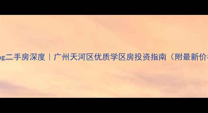 图片 德盈young二手房深度｜广州天河区优质学区房投资指南（附最新价格趋势）
