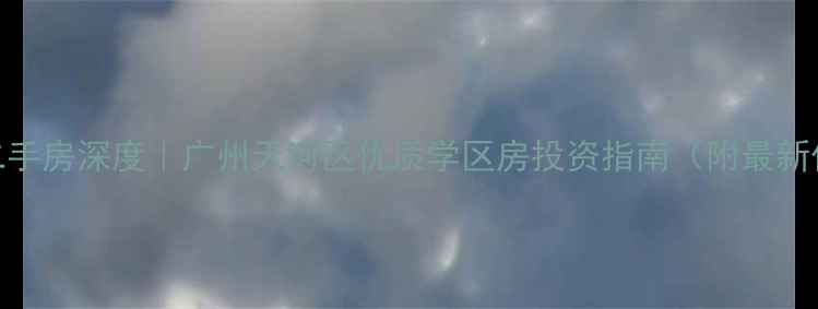 图片 德盈young二手房深度｜广州天河区优质学区房投资指南（附最新价格趋势）1